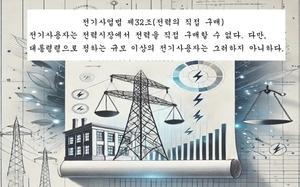 “전력직접거래 승인, 한달 더 소요”…연료비연동제 미납분 등 규정 보강