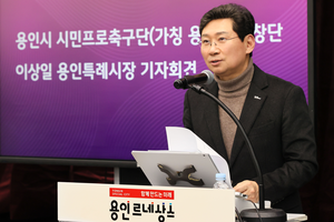 이상일, ‘용인시 시민프로축구단’ 창단 선언...시민의 자부심 한층 ‘UP’