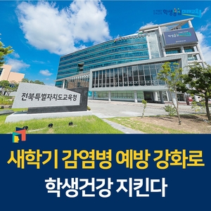 전북도교육청, 새학기 감염병 예방 강화로 학생건강 지킨다