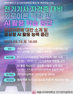세종사이버대 전기전자공학과, ‘전기 자격증과 AI 활용 학습 방안’ 특강 및 개강 모임 개최