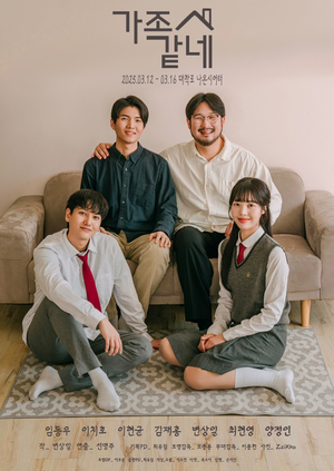 가족 코미디의 귀환! 연극 <가족같네>, 3월 대학로에서 막 올린다