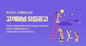 우리카드, 온·오프라인 고객 패널 모집…소비자 목소리 경청
