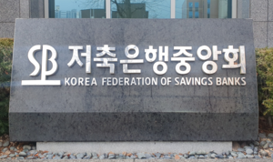 저축은행중앙회, 이달 말 ‘차기 회장’ 선출한다...17일까지 후보추천
