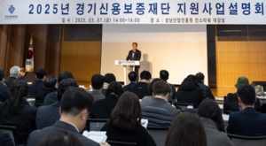 경기신보, 중소기업·소상공인 대상 맞춤형 원스톱 지원사업 설명회 성료