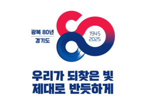 경기도, 광복 80주년 기념사업 발표...역사바로세우기 16개 사업 추진