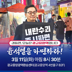 “윤석열 파면하라”...김동연, 11일 수원 광교중앙역 3번 출구에서 1인 시위 예고