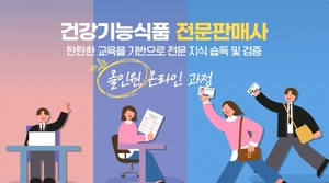 건기식협회, 전문판매사 민간자격증 신설