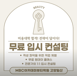 MBC아카데미뷰티학원 고양일산점, 미용대학 입시생 위한 무료 입시 컨설팅 제공