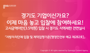 경콘진, 지역경제 활성화 위한 계약제도 전면 개선...도내 기업 참여기회 확대