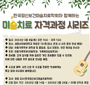 세종사이버대 아동가족학부, ‘한국정신보건미술치료학회와 함께하는 미술치료 자격과정’ 특강 성료