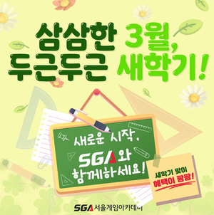 SGA서울게임아카데미, “두근두근 새학기, 봄맞이 혜택 받아가세요~”