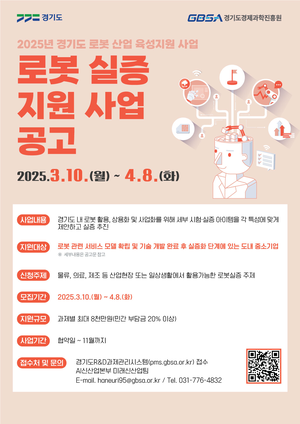 경과원, 로봇 실증사업 참여기업 내달 8일까지 모집...최대 8000만원 지원