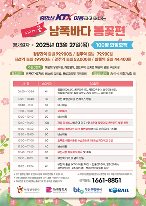 한국관광공사, KTX 타고 떠나는 부산 봄꽃 여행 특별 상품 출시