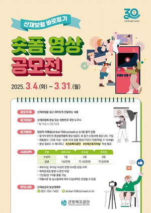 근로복지공단, ‘산재보험 바로알기’ 숏폼 영상 공모전 개최