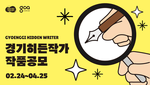 경콘진, 제9회 경기히든작가 작품 공모...내달 25일까지 신청 가능