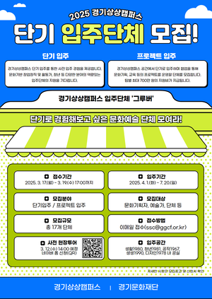 경기문화재단 경기창작캠퍼스, 신규 문화예술 활동가 모집