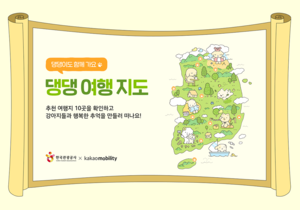 반려동물과 떠나는 봄 여행, ‘댕댕 여행 지도’로 스마트하게 출발~