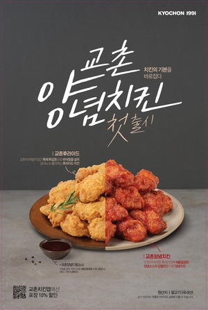 교촌 양념치킨 첫 출시…경쟁사 양념치킨 넘어설까