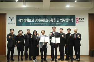 경콘진, 용인대와 업무협약 체결...인재 양성 및 협력 강화