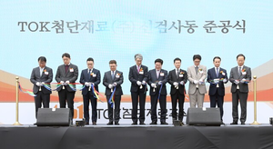 인천경제청, 티오케이첨단재료 연구 및 생산시설 증축 준공식