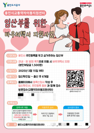 용인도시공사, 임산부 위한 바우처택시 15일부터 확대 운영...요금 1500원