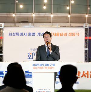 정명근, “남산서울타워 점등식...화성을 더욱 빛나게 만들겠다는 의지이자 약속”