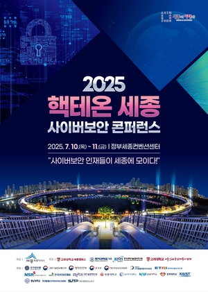 인공지능과 사이버보안 논의의 장, 세종에서 열린다