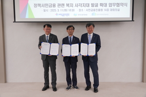 한국사회보장정보원, 서민금융진흥원· 한국신용정보원과 업무협약 체결