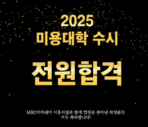 MBC아카데미뷰티미용학원 시흥지점, 미용대학 입시 맞춤 컨설팅 제공