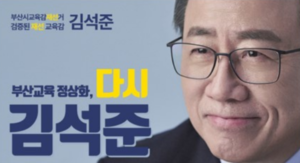 김석준 부산시교육감 후보, “보수 단일화는 비정상”