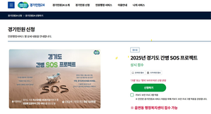 경기도 간병 SOS 프로젝트, 17일부터 온라인에서도 신청 가능
