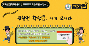 평창군, 평창런 17일 오픈…지역 간 교육격차 해소