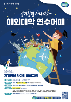 경기청년 사다리 프로그램, 연수 국가·대학 대폭 확대...340명 모집