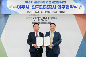 여주시, 한국관광공사와 ‘관광두레 조성사업’ 협약 체결