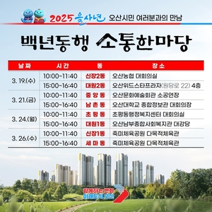 이권재 오산시장 “소통한마당으로 시민 의견 반영...미래 함께 그려 나갈 것”