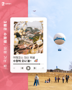 이재준 수원시장, “3월은 수원으로 놀러오세요...할인혜택 와르르...”