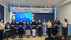 경기도, 용인에 발달장애인 긴급돌봄센터 ‘오픈’... 24시간 서비스 제공