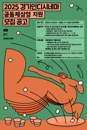 경콘진, 도민과 함께하는 ‘독립영화 상영회’ 개최..참가 단체 모집