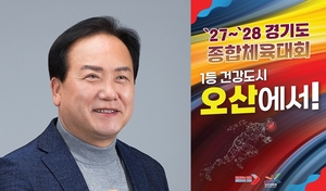 이권재 오산시장, 경기도종합체육대회 유치에 ‘총력’...준비 착착 진행