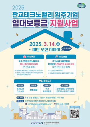 경기도-경과원, 판교테크노밸리 청년 임직원에 임대보증금 지원...최대 3000만원