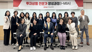 BNK경남은행, ‘투자상품 전문가 양성과정(I-MBA)’ 운영