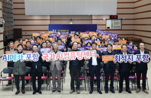포항시, AI 산업 선도 중심도시로 도약 ‘박차’