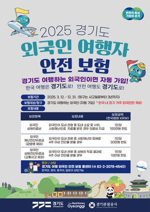 경기도-경기관광공사, ‘외국인 여행자 안전보험’ 출시...‘안전 여행 하세요’