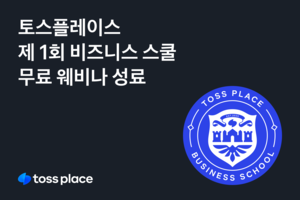 토스플레이스, ‘사장님 고객 확보 비법 전수’ 무료 웨비나 성료