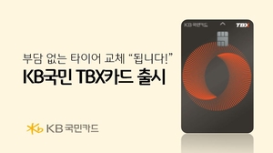 KB국민카드, 한국타이어 손잡고 ‘TBX 카드’ 출시