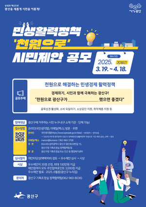 ‘1000원’으로 행복 드립니다…광산구, ‘천원으로’ 민생정책 아이디어 공모