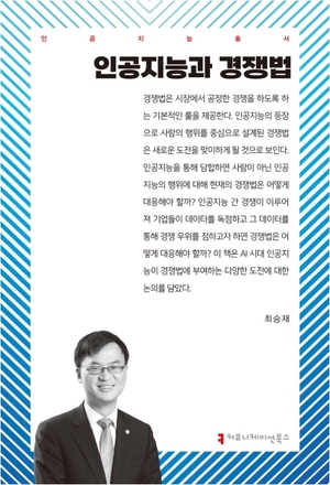 세종대 최승재 교수 ‘인공지능과 경쟁법’ 출간