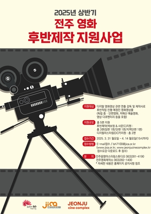 영화의 도시 전주, 독립영화의 완성도 높일 후반제작 지원
