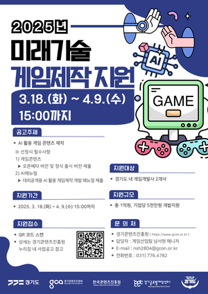 경콘진, AI 활용 게임 개발사 내달 9일까지 모집...‘인공지능과 게임의 융합’