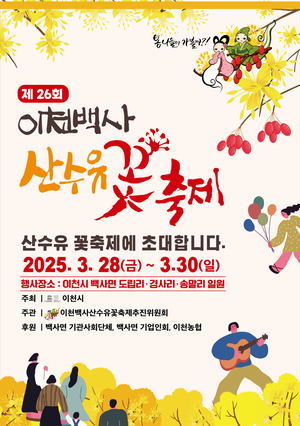이천시, 제26회 이천백사 산수유꽃 축제 28일 개막